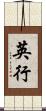 英行 Scroll