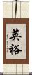 英裕 Scroll