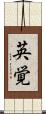 英覚 Scroll