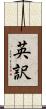 英訳 Scroll