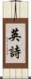 英詩 Scroll