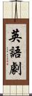 英語劇 Scroll