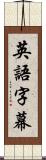 英語字幕 Scroll