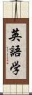 英語学 Scroll