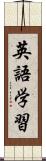 英語学習 Scroll