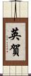 英賀 Scroll