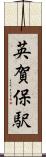 英賀保駅 Scroll