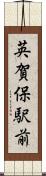 英賀保駅前 Scroll