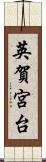 英賀宮台 Scroll