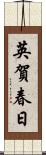 英賀春日 Scroll