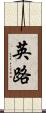 英路 Scroll