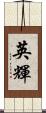 英輝 Scroll
