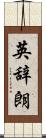 英辞朗 Scroll