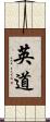 英道 Scroll