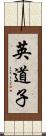 英道子 Scroll