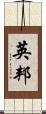 英邦 Scroll