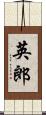 英郎 Scroll