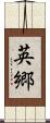 英郷 Scroll