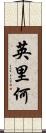 英里何 Scroll