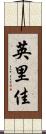 英里佳 Scroll