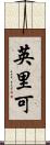 英里可 Scroll