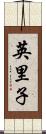 英里子 Scroll
