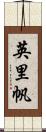 英里帆 Scroll