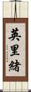 英里緒 Scroll