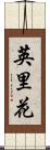 英里花 Scroll