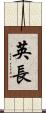 英長 Scroll