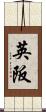 英阪 Scroll