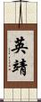 英靖 Scroll