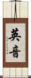 英音 Scroll
