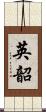 英韶 Scroll