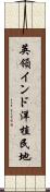 英領インド洋植民地 Scroll