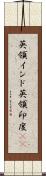 英領インド Scroll