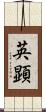英顕 Scroll