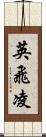 英飛凌 Scroll