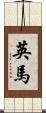 英馬 Scroll