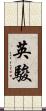 英駿 Scroll