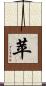 苹 Scroll