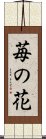 Ichigo No Hana / Strawberry Flower Scroll