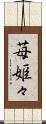 苺姫々 Scroll