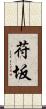 苻坂 Scroll
