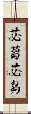 苾蒭 Scroll