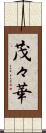 茂々華 Scroll