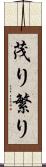 茂り Scroll