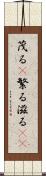 茂る(P) Scroll