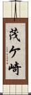 茂ケ崎 Scroll