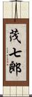 茂七郎 Scroll